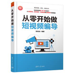 正版新书 从零开始做编导 9787302644446 清华大学出版社