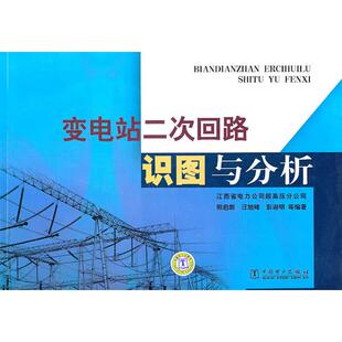 正版新书 变电站二次回路识图与分析 9787512303140 中国电力出版社