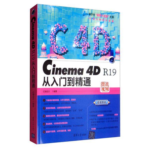 正版二手 Cinema 4D R19从入门到精通 9787302523284 清华大学出版社