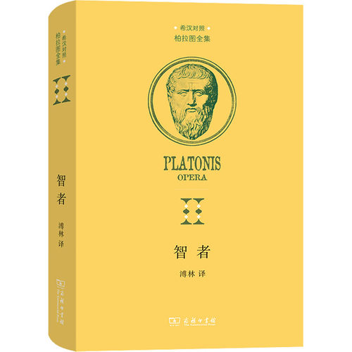 正版新书 智者 9787100211819 商务印书馆
