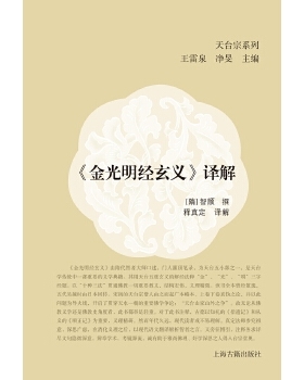 正版新书 《金光明经玄义》译解 9787532581467 上海古籍出版社