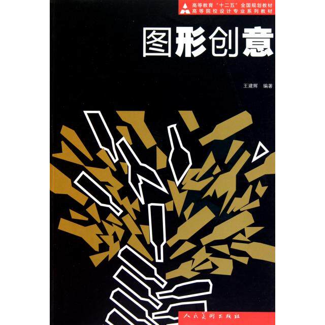 正版图书 图形创意(高等院校设计专业系列教材) 王建辉 人民美术出版社