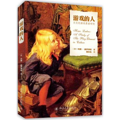 正版新书 游戏的人 Johan Huizinga 著 傅存良 译 北京大学出版社
