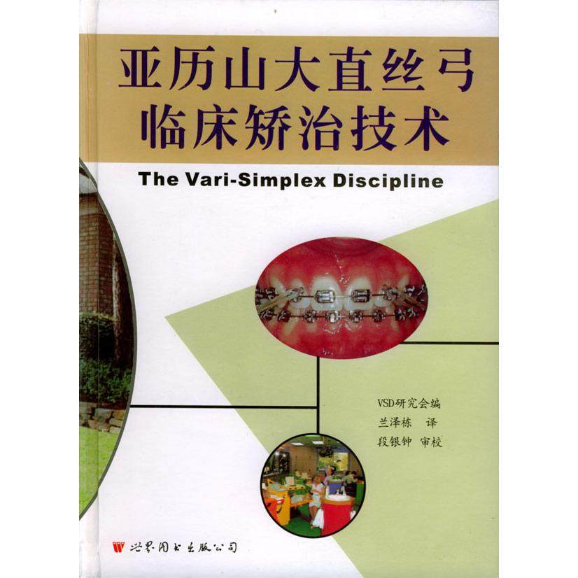正版新书 亚历山大直丝弓临床矫治技术 9787506247924 世界图书出版社,书籍/杂志/报纸,口腔科学,淘宝优惠券,粉丝福利购,淘宝优惠卷
