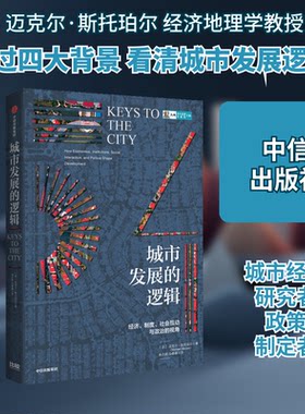 正版图书 城市发展的逻辑 迈克尔·斯托珀尔 著 中信出版社