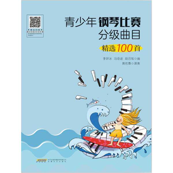 正版新书  青少年钢琴比赛分级曲目精选100首 黄若愚 著，李妍冰，冯奇途，段召旭 编  安徽文艺出版社