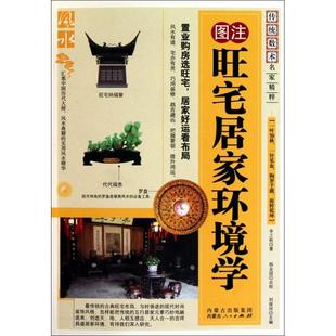 正版新书 图注旺宅居家环境学/传统数术名家精粹 9787204104901 内蒙人民
