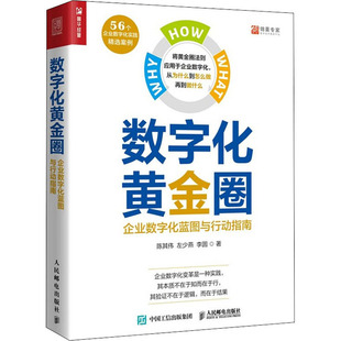 正版新书 数字化黄金圈 企业数字化蓝图与行动指南 9787115591272 人民邮电出版社