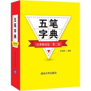 正版新书 五笔字典(经典版)(第2版) 9787302561217 清华大学出版社