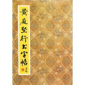 正版新书 黄庭坚行书字帖 9787200016383 北京出版社