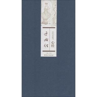 正版新书 历代名家书心经（于右任） 9787548024705 江西美术出版社