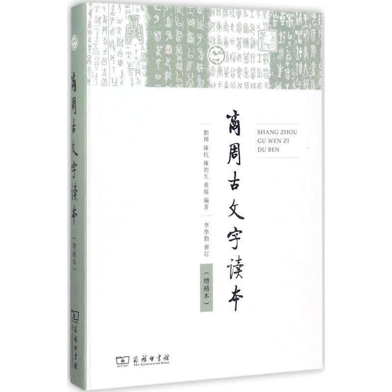 正版新书 商周古文字读本（增补本） 9787100138901 商务印书馆