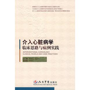 正版新书 介入心脏病学临床思路与病例实践 9787509123508 人民军医出版社