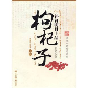 正版新书 补肾明目上品：枸杞子 9787509128152 人民军医出版社