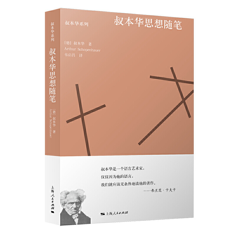 正版图书 叔本华思想随笔 [德]叔本华 著 韦启昌 译 著 韦启昌 译 上海人民出版社图片