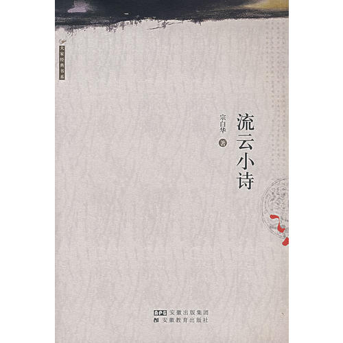 正版新书 流云小诗/宗白华著译精品选 宗白华 安徽教育出版社