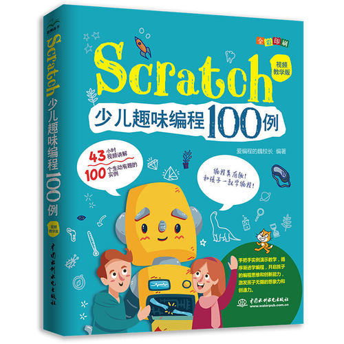 正版新书 Scratch少儿趣味编程100例（全彩版+43小时视频讲解） 爱编程的魏校长 编著 水利水电出版社