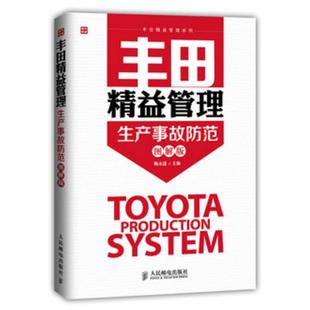 正版新书 丰田精益管理(生产事故防范图解版)/丰田精益管理系列 9787115374196 人民邮电