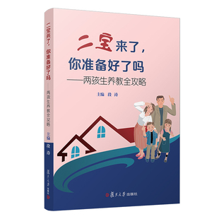 正版二手 二宝来了你准备好了吗——两孩生养教全攻略 9787309121193 复旦大学出版社
