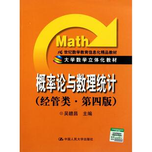 正版新书 概率论与数理统计(经管类第4版21世纪数学教育信息化精品教材) 9787300139760 中国人民大学