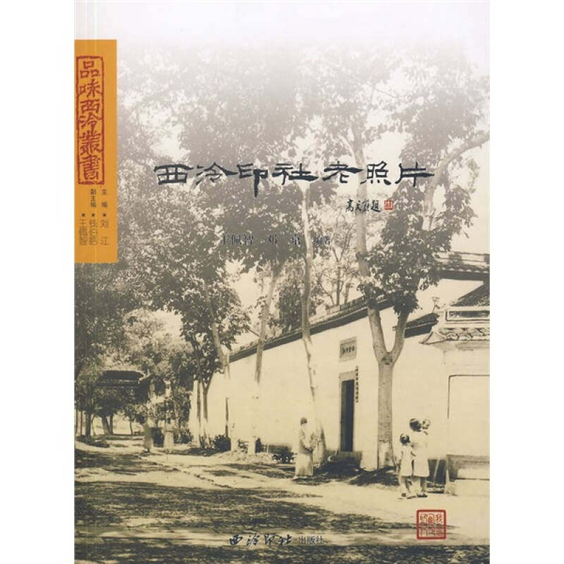 正版新书 西泠印社老照片 9787807355915 西泠印社出版社