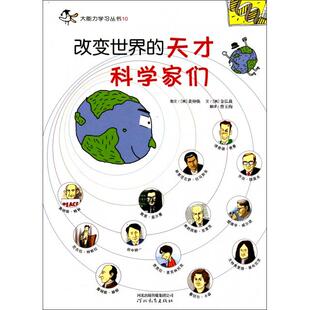 正版新书 改变世界的天才科学家们/大能力丛书 9787543477476 河北教育