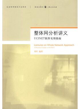 正版新书 整体网分析讲义：UCINET软件实用指南 9787543214422 格致出版社
