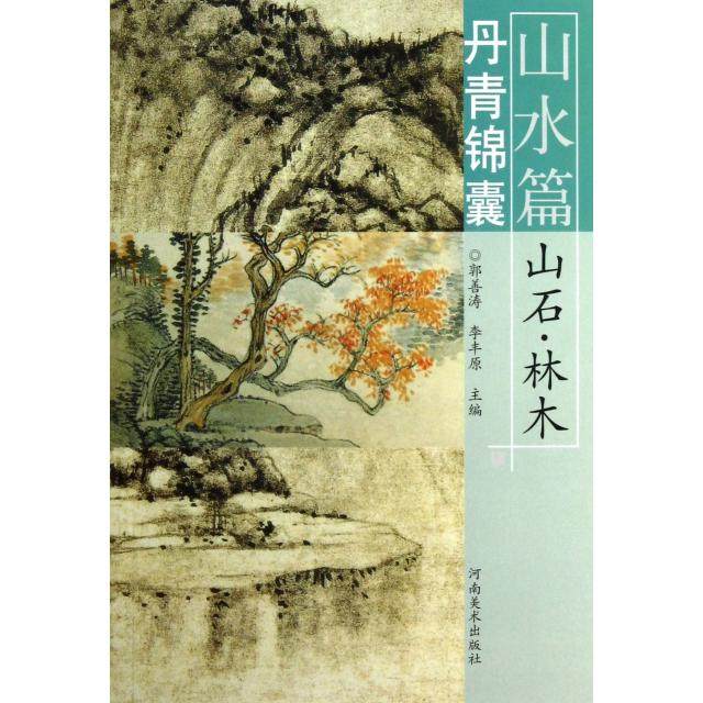 正版新书 丹青锦囊(山水篇山石林木) 9787540123895 河南美术