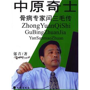正版二手 中原奇士--骨病专家闫三毛传 9787105061648 民族出版社