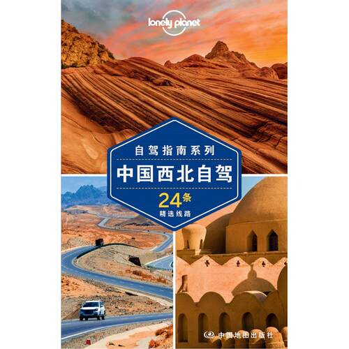 正版图书 孤独星球Lonely Planet旅行指南系列:中国西北自驾 第2版 澳大利亚Lonely Planet公司 著 澳大利亚Lonely Planet公司 编