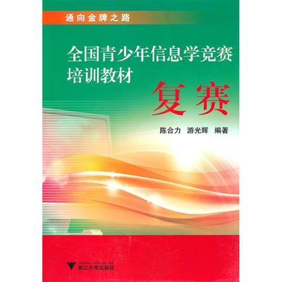 正版新书 全国青少年信息学竞赛培训教材—复赛 9787308076340 浙江大学出版社