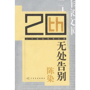 正版新书 无处告别 9787539921518 江苏凤凰文艺出版社