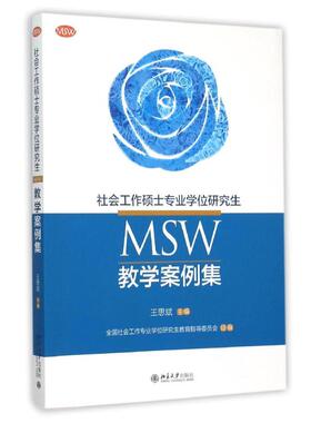 正版新书 社会工作硕士专业(MSW)教学案例集/王思斌 9787301265659 北京大学出版社