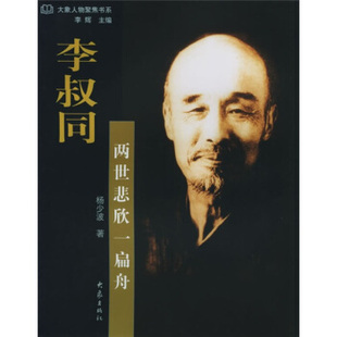 正版新书 李叔同--两世悲欣一扁舟 9787534732232 大象出版社