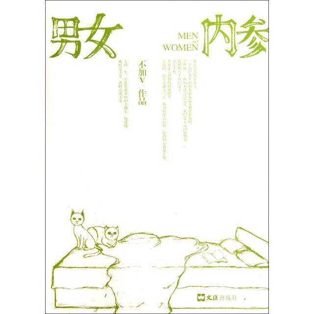 正版新书 男女内参 不加V 文汇
