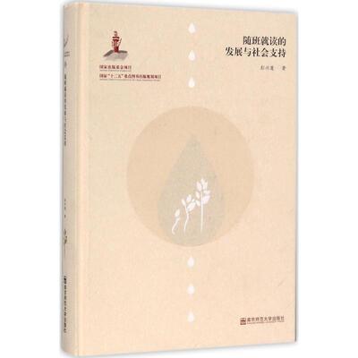 正版新书 随班就读的发展与社会支持 彭兴蓬 南京师范大学出版社