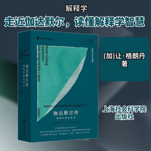 正版新书 伽达默尔传 理解的善良意志 (加)让·格朗丹(Jean Grondin) 著 黄旺,胡成恩 译 上海社会科学院出版社