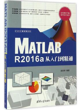 正版新书 Matlab R2016a从入门到精通 9787302461128 清华大学出版社