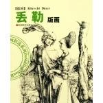 正版新书 丢勒版画/大师经典版画新选系列 9787538618624 吉林美术出版社