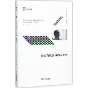 正版新书 身处当代世界的人类学 9787301286333 北京大学出版社