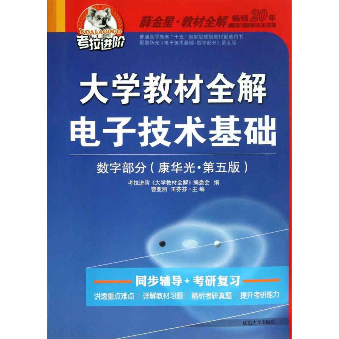 正版图书 教材全解电子技术基础数字部分（康华光第五版2014秋） 9787563456345 延边大学出版社图片
