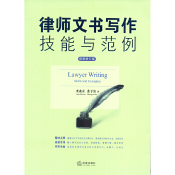 正版新书 律师文书写作技能与范例（2013修订版 附光盘） 9787511847669 法律出版社