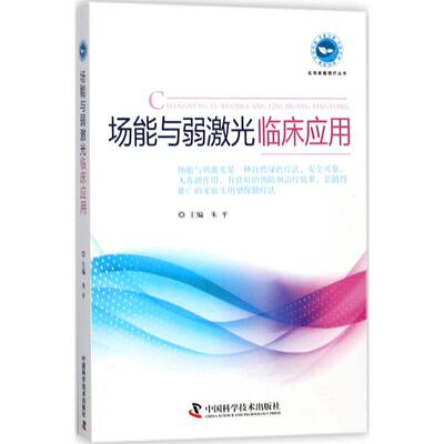 正版图书 场能与弱激光临床应用 朱平 中国科学技术出版社