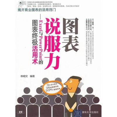 正版二手 图表说服力——Excel与PowerPoint的图表活用术 9787302263722 清华大学出版社