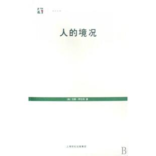 正版新书 人的境况/世纪文库 9787208083035 上海人民