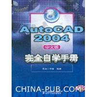正版二手 AutoCAD 2004中文版自学手册 9787115125965 人民邮电出版社