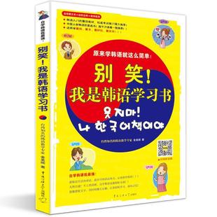 正版二手 别笑!我是韩语书 9787565701221 中国传媒大学出版社