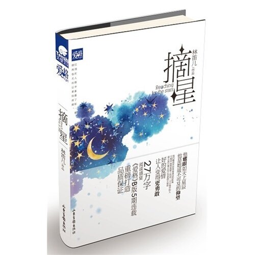 正版图书 摘星 林笛儿 山东画报出版社