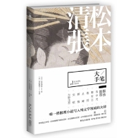 正版新书 大手笔(宫部美雪编、读易中天、詹宏志、杨照、止庵两岸三地文学评论家联袂文学大师松本清张部杰作选) 9787513309202