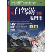 新书 2011版 中国自驾游集9787503235610 正版 中国旅游出版 社